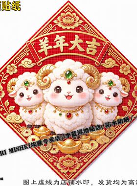 菱形红色羊年大吉平安贴纸客厅玄