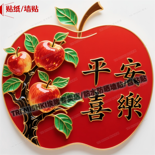 国潮平安喜乐暖居好运家用贴纸客