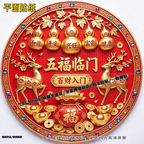 圆形五福临门百财入门贴纸客厅玄