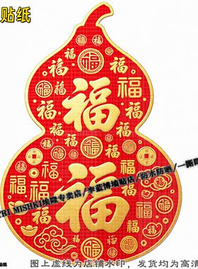 新年红色福禄葫芦招财装饰贴纸客