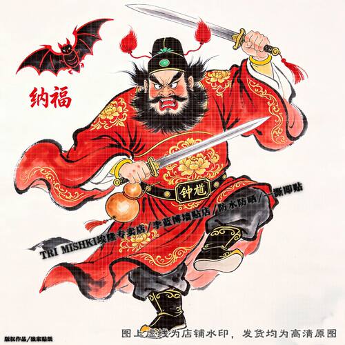 百无禁忌钟馗纳福装饰贴纸客厅墙