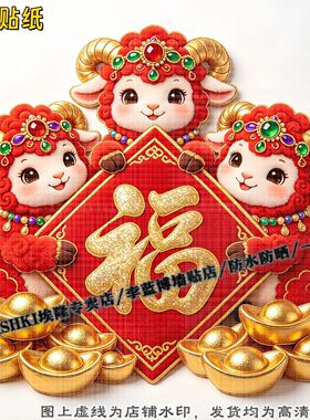 羊年三羊开泰装饰贴纸客厅墙面防