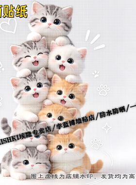 超萌可爱的奶猫叠叠乐贴纸汽车墙