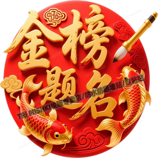 国潮圆形金榜题名一举高中贴纸客厅玄关装饰贴纸冰箱书房防水自粘