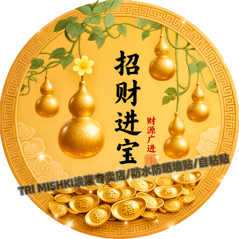 新款圆形招财进宝金色葫芦贴纸客厅玄关装饰贴纸书房商铺墙面防水,家居饰品,软装墙贴,淘宝优惠券,粉丝福利购,淘宝优惠卷