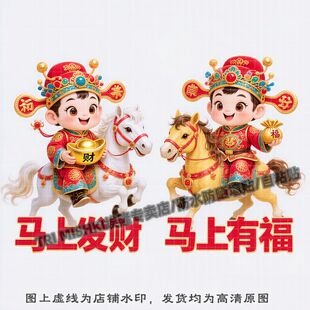 马年马上发财马上有福贴纸冰箱门窗装饰贴纸衣柜墙面划痕贴自粘