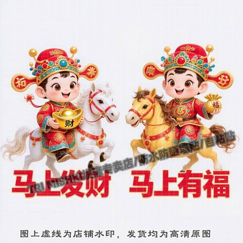 马年马上发财马上有福贴纸冰箱门