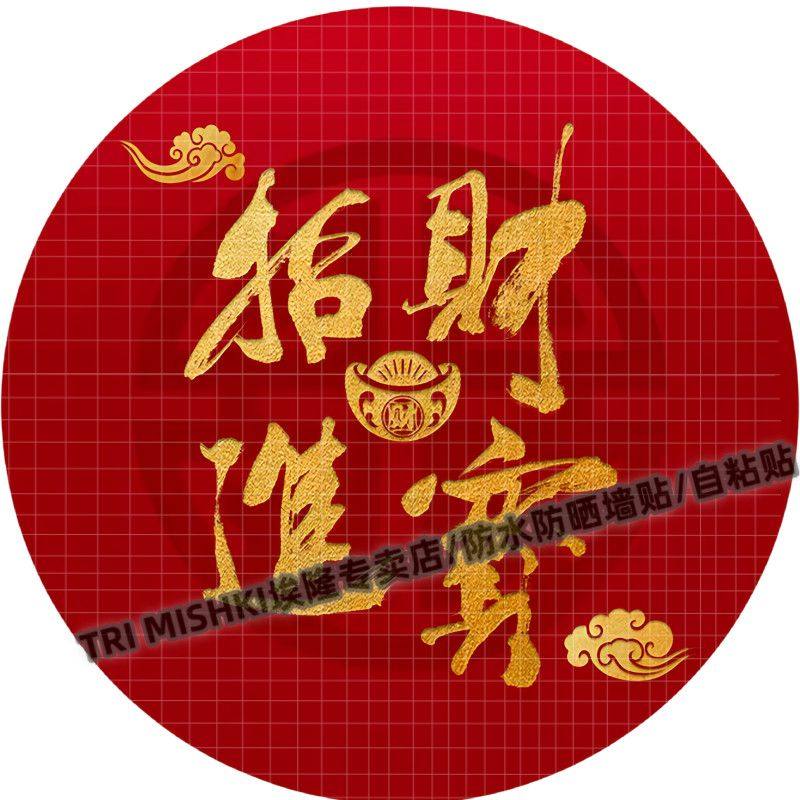 国风红色圆形福禄寿装饰贴纸客厅卧室墙面装饰贴纸衣柜床头贴自粘,家居饰品,软装墙贴,淘宝优惠券,粉丝福利购,淘宝优惠卷