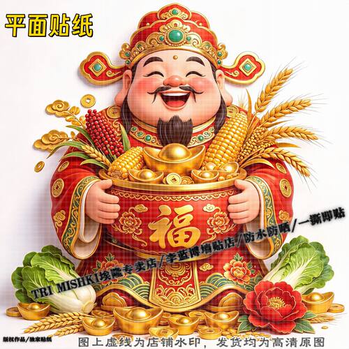 新年招财喜庆财神装饰贴纸客厅墙