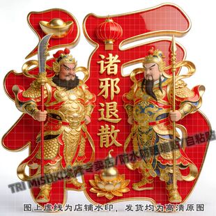 国潮创意门神红色福字贴纸客厅背景墙玄关装饰贴纸佛堂防水贴自粘