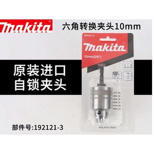 进口冲击批起子机转换10mm多功能手电钻有钥匙钻夹头组件 牧田原装