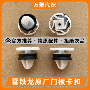 DS5天逸C5爱丽舍车门内饰板卡子门板卡扣 适配雪铁龙C4L