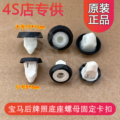 【官方正品】宝马牌照框固定卡扣