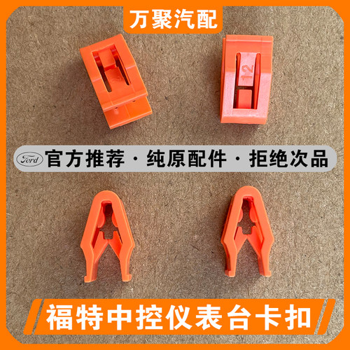 【官方正品】福特中控仪表台卡扣