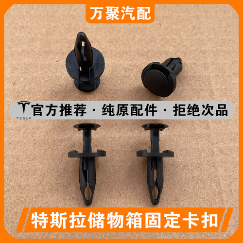 【官方配件】特斯拉储物箱卡扣