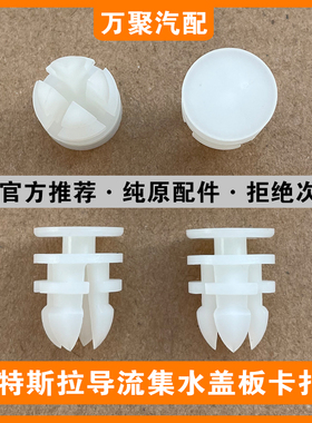 特斯拉ModelS ModelX Model3ModelY雨刮器前导流集水盖板固定卡扣