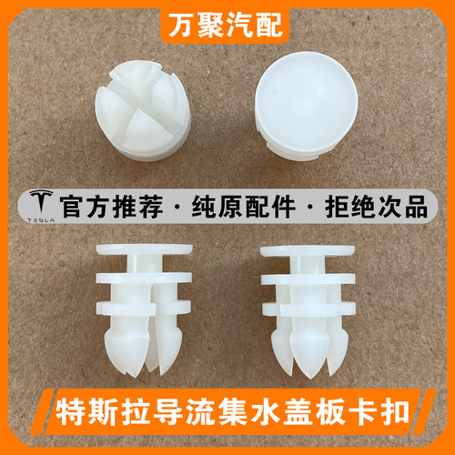 【官方正品】特斯拉集水盖板卡扣