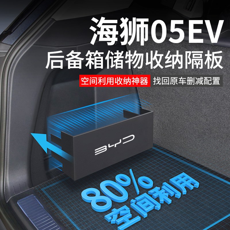 比亚迪海狮05EV汽车内r装饰用品大全05配件后备箱隔板收纳箱储物