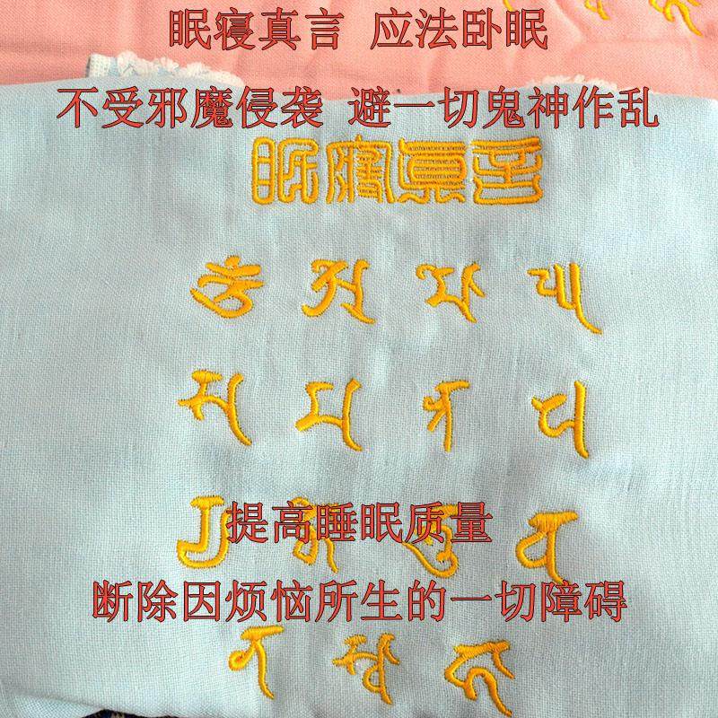 悉昙咒文眠寝真言应法卧眠一切诸恶随眠烦恼自然消薄纯棉枕巾