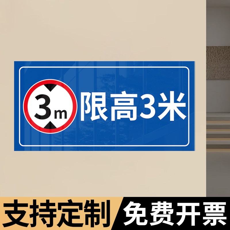 限高标志牌户外铝板反光i限高标识牌道路车位限高4米5米交通安全