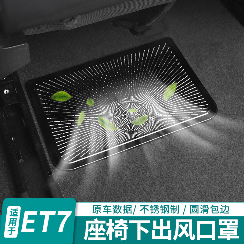 适用蔚来ET7EC7S7ET5T座椅下出风口保L护罩车内空调装饰盖改装配