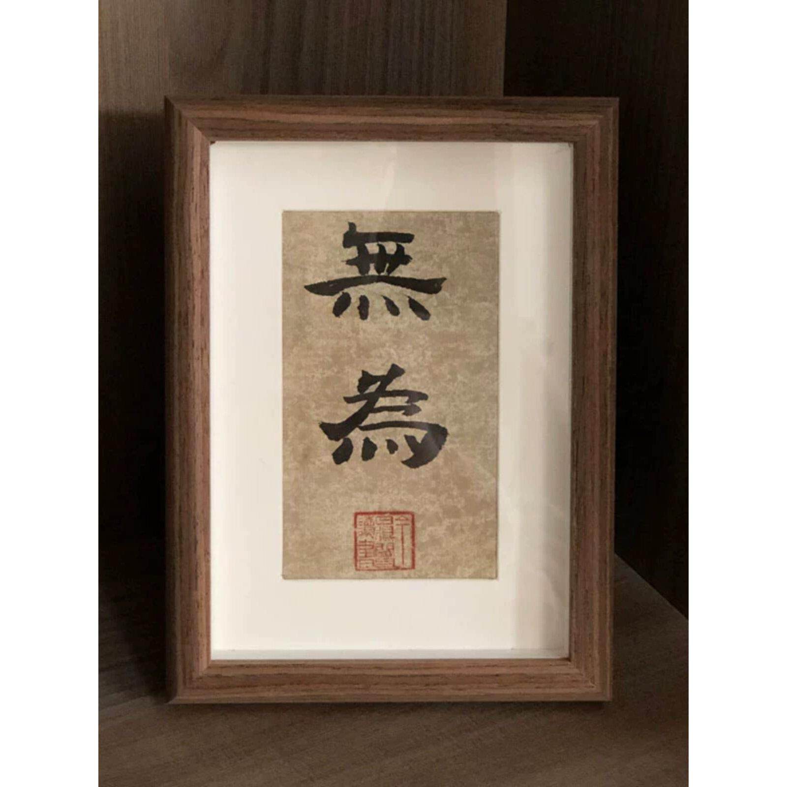 画说书法摆台郭仲申名家手写真迹禅意挂画桌案摆件礼物中式装饰画