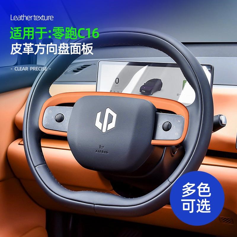 适用零跑C16/C10p方向盘面板框盖装饰贴原车色皮革车内饰改装配件
