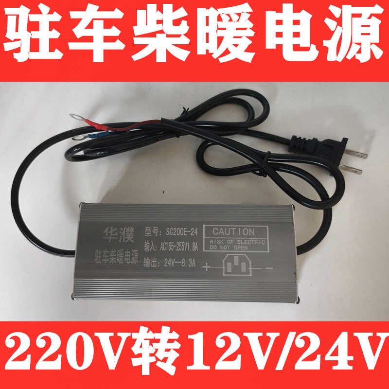 220V转12V24V家用柴暖电源驻车柴暖L加热器电源转换器变压器