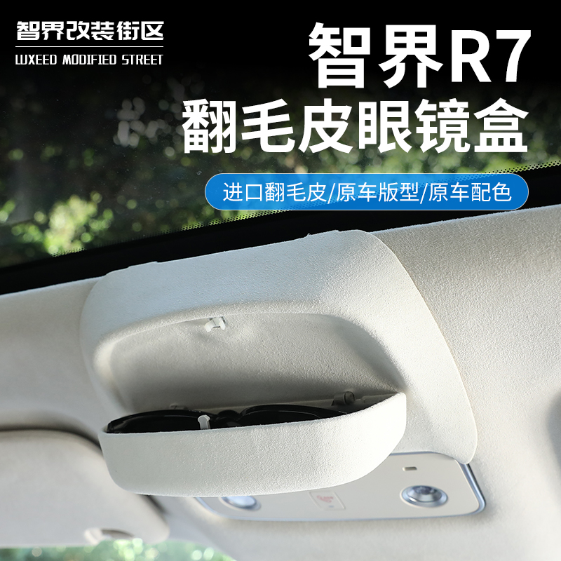 智界R7车载眼镜盒太阳镜收纳夹层