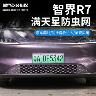 进气口保护罩前中网专用饰条改装 适用于智界R7防虫网汽车一体式 件
