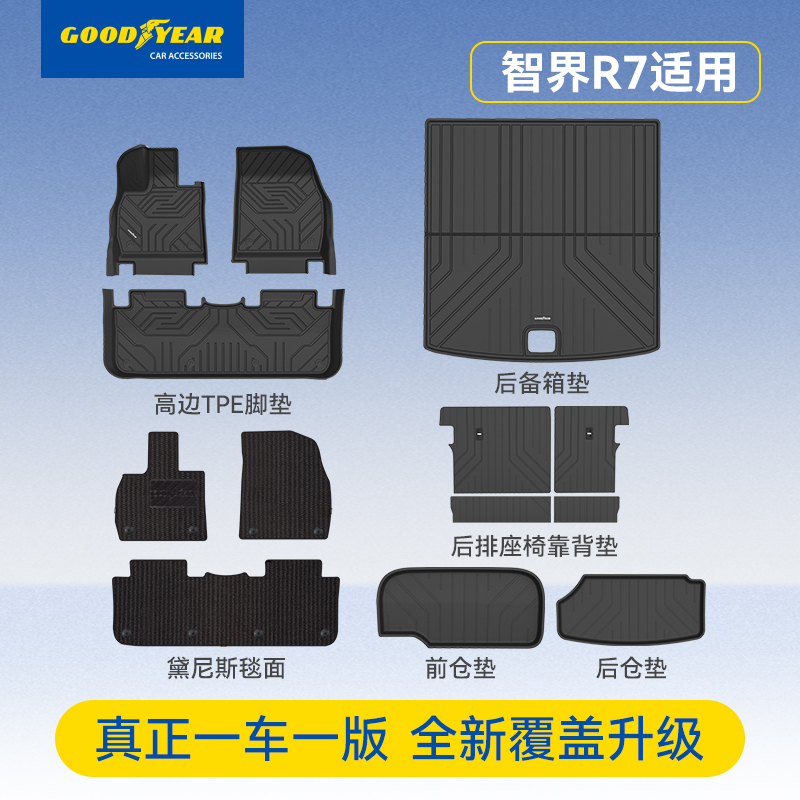 固特异智界R7双层环保丝圈脚垫
