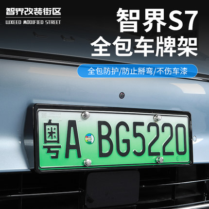 适用于智界S7专用车牌架新能源汽车牌照框新交规全包边款改装配件