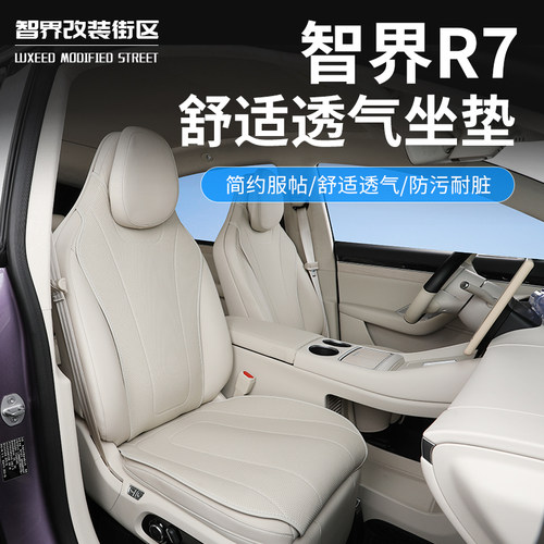 智界R7纳帕皮四季通用透气坐垫套