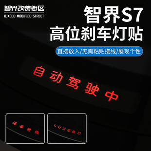 适用于智界S7高位刹车灯贴汽车自动驾驶中遥遥领先尾灯贴内饰改装