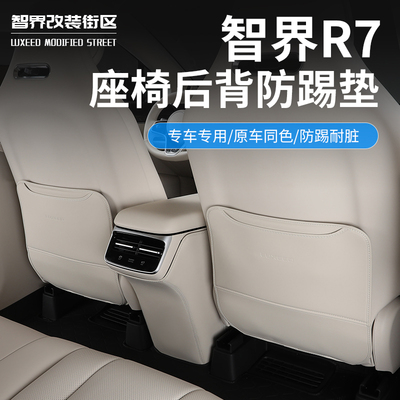 智界R7后排座椅防踢皮内饰防刮擦