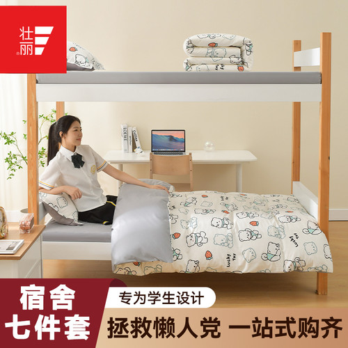 壮丽家居学生宿舍七件套