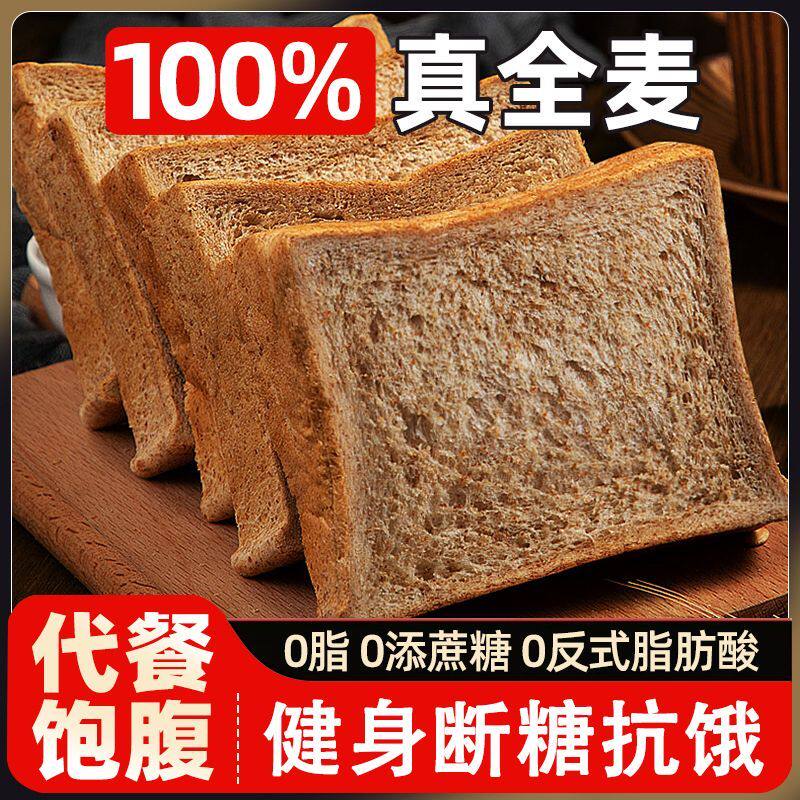 健身代餐)全麦面包0脂肪黑全麦低饱腹0蔗糖粗粮整箱早餐吐司低糖