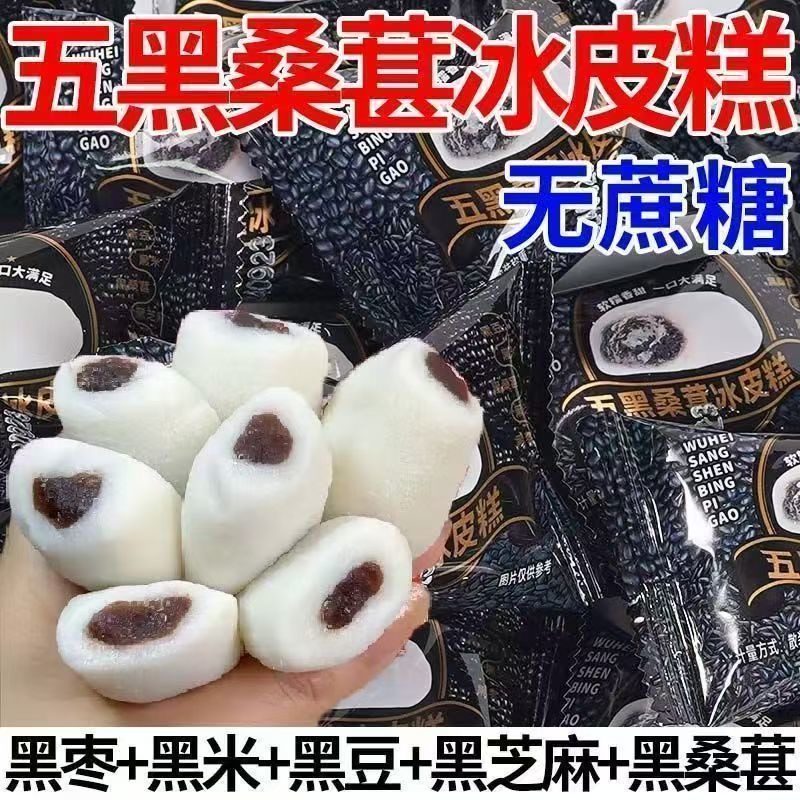 减肥解馋小零食糖人专用主食代餐五黑桑葚冰皮糕健康饱腹无蔗糖黑芝麻黑枣传统糕点低脂宿舍学生党健身口感Q弹易携补营养方便吃​