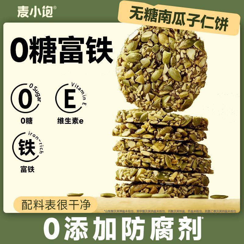 【孕妈零食】无糖南瓜子仁饼酥片富铁维生素E0添加防腐孕妇期零食