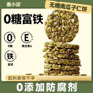 【孕妈零食】无糖南瓜子仁饼酥片富铁维生素E0添加防腐孕妇期零食
