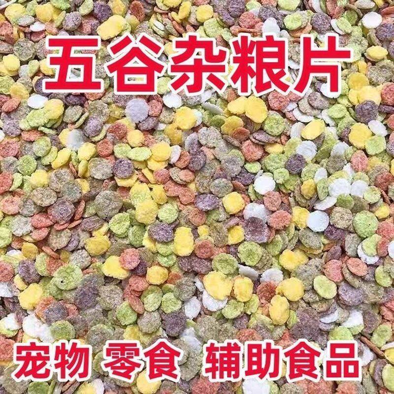 优质杂粮片粗粮片仓鼠兔子龙猫玉米片膨化五谷压片零食净重发货