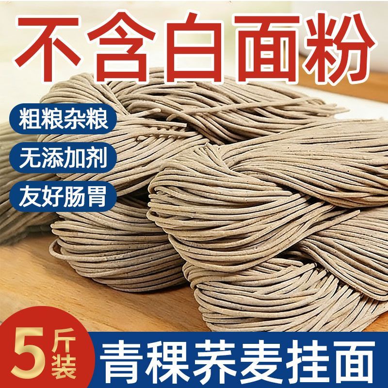 正宗青稞荞麦面低脂肪粗粮杂粮主食挂面营养代餐面条无添加剂