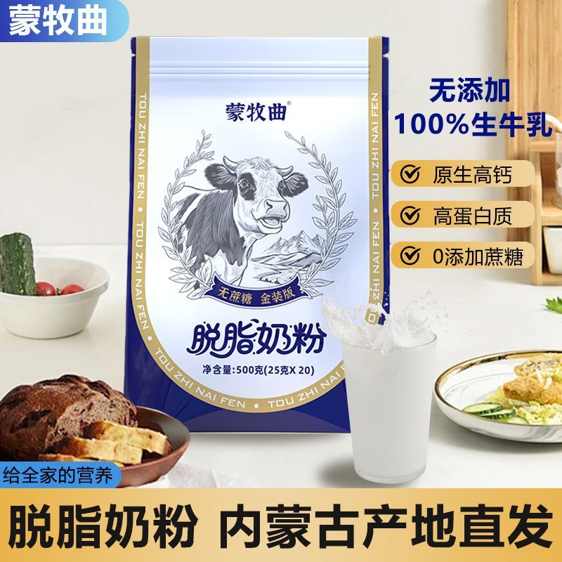 内蒙脱脂纯牛奶粉500g袋装成人高钙女士高蛋白低脂学生独立小包装