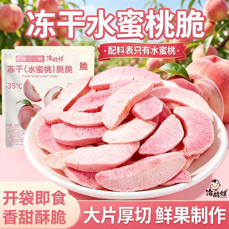 句好吃冻干水蜜桃脆片脱水果蔬脆即食休闲网红解馋小零食桃子小吃