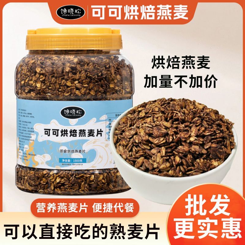 可可麦片燕麦烘焙营养代餐酸奶饱腹燕麦片早餐即食