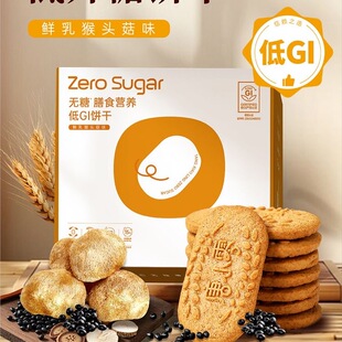减肥解馋小零食无糖猴头菇低 GI 饼干全麦粗粮控五谷杂粮代餐糖友孕妇适合宿舍吃追剧轻食代餐低负担低热量健身饱腹夜宵营养健康