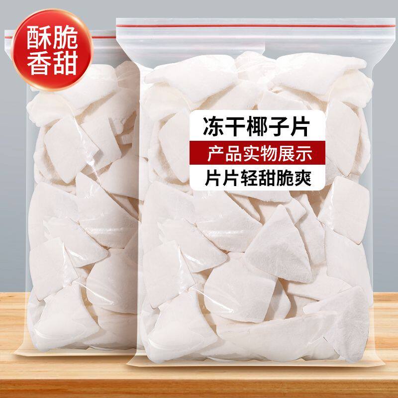 冻干椰块椰子脆片即食脆块椰肉薄脆海南椰果香脆特产休闲小吃零食