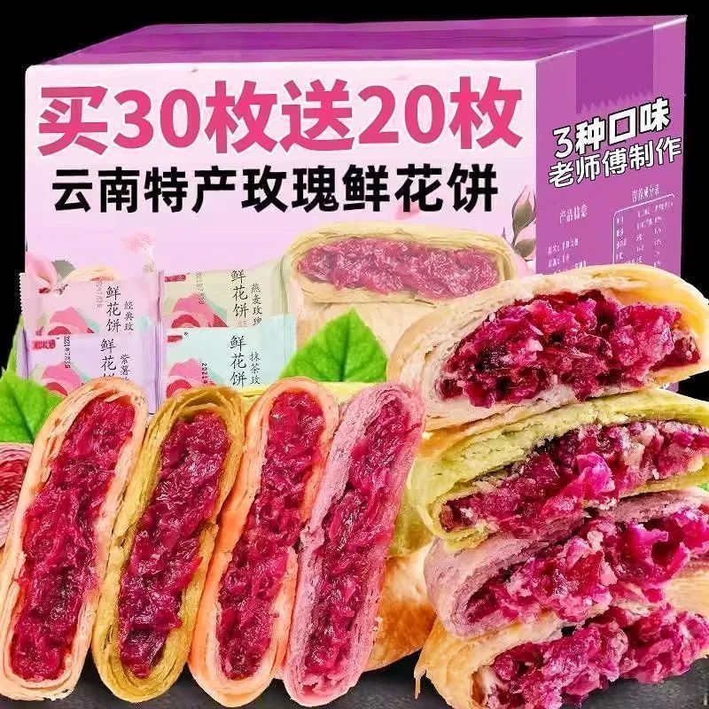 云南特产云南鲜花饼零食糕点小吃品牌特色早餐玫瑰花解馋整箱休闲