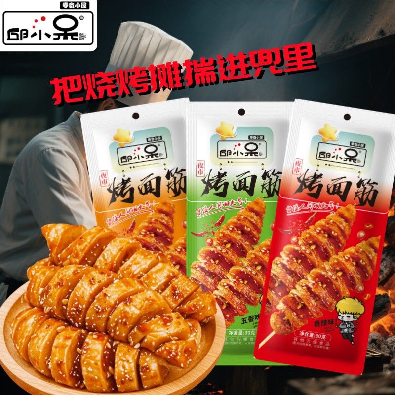 网红烤面筋小吃零食批发麻辣烧烤五香三口味Q弹劲爽回味街头味道