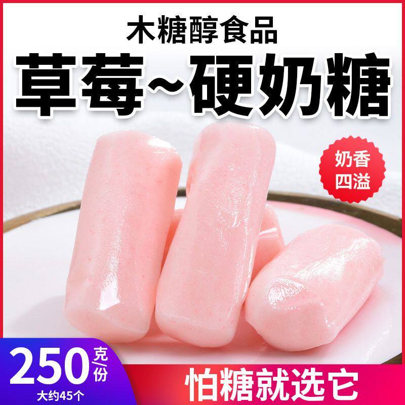 木糖醇草莓味奶糖果解馋上班族无糖精零食品儿童休闲年货喜糖散装